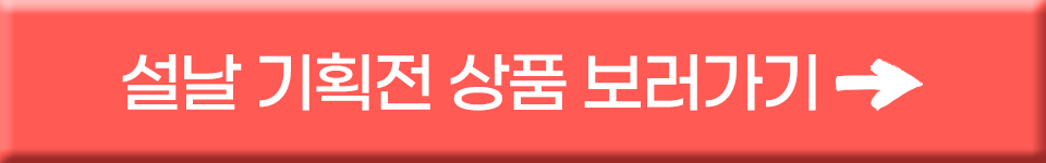 설날 기획전 상품 보러가기